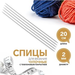 Спицы для вязания, чулочные, с тефлоновым покрытием, d=2 мм, 20 см, 5 шт.