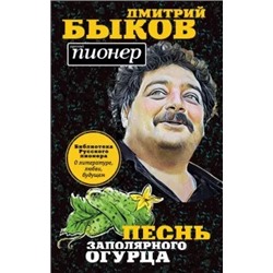 Дмитрий Быков: Песнь заполярного огурца. О литературе, любви, будущем