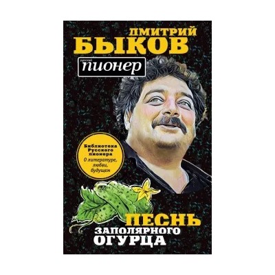 Дмитрий Быков: Песнь заполярного огурца. О литературе, любви, будущем