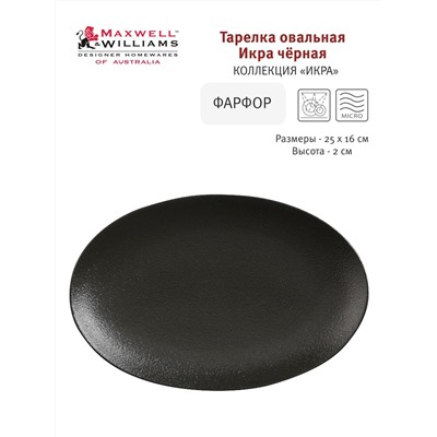 Блюдо, 25х16 см, фарфор P, овальное, черное, матовое, Caviar Black, 56541