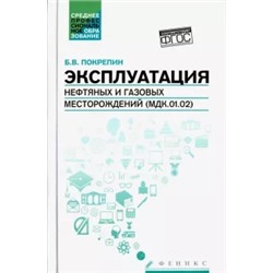 Борис Покрепин: Эксплуатация нефтяных и газовых месторождений (МДК.01.02). Учебное пособие. ФГОС