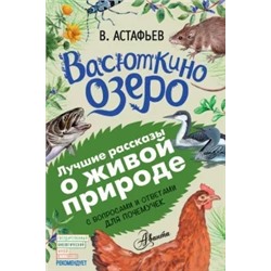 Виктор Астафьев: Васюткино озеро. С вопросами и ответами для почемучек
