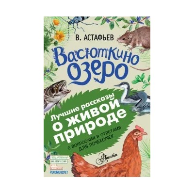 Виктор Астафьев: Васюткино озеро. С вопросами и ответами для почемучек
