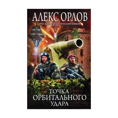 Алекс Орлов: Точка орбитального удара