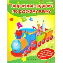 Борис Вайнер: Творческие задания по русскому языку: Кроссворды, шарады, ребусы и многое другое