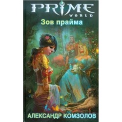 Александр Комзолов: Зов прайма