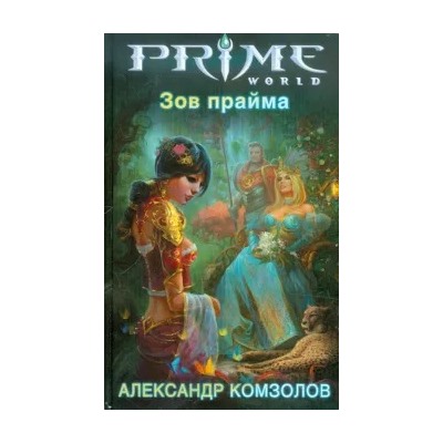 Александр Комзолов: Зов прайма