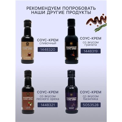Бальзамический соус-крем со вкусом граната, 220 мл