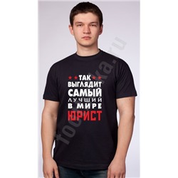Футболка "Так выглядит лучший в мире юрист"