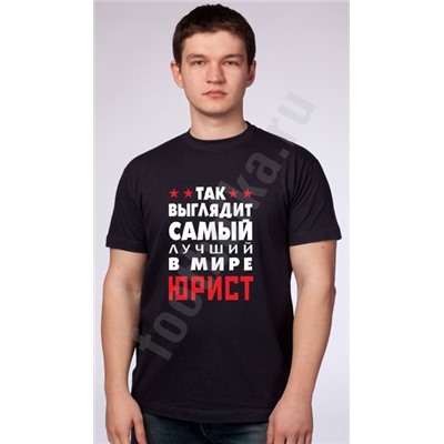 Футболка "Так выглядит лучший в мире юрист"