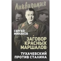Сергей Минаков: Заговор "красных маршалов". Тухачевский против Сталина