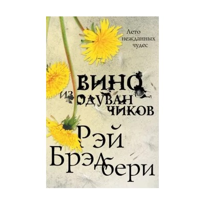 Рэй Брэдбери: Вино из одуванчиков