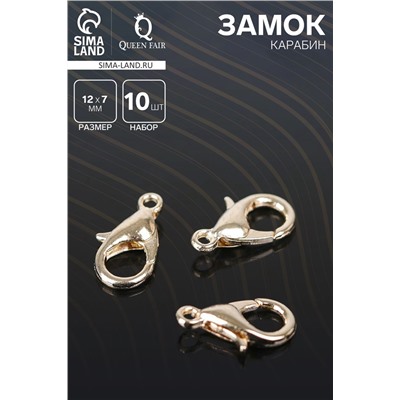Замок-карабин (набор 10 шт.), 12×7 мм, цвет золото
