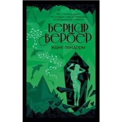 Бернар Вербер: Ящик Пандоры