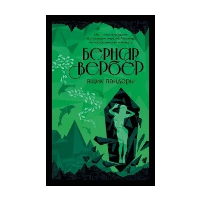Бернар Вербер: Ящик Пандоры