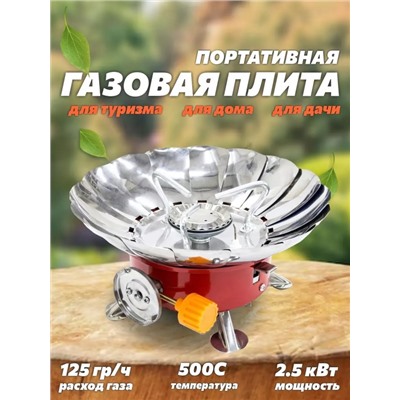Плита газовая портативная 22.02.