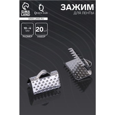 Зажим для ленты (набор 20 шт.) 10 мм СМ-339, цвет серый