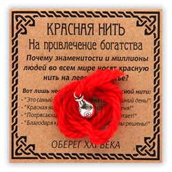 KN026-3 Красная нить На привлечение богатства, серебр. (мешок)