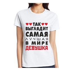Футболка "Так выглядит лучшая в мире девушка" SALE