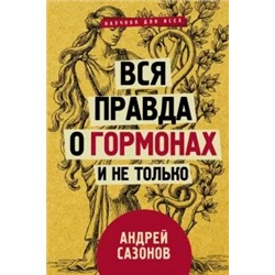 Андрей Сазонов: Вся правда о гормонах и не только