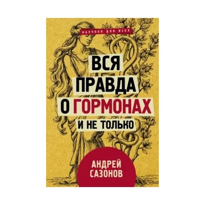 Андрей Сазонов: Вся правда о гормонах и не только