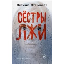 Клаудиа Пульфюрст: Сестры лжи
