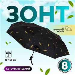 Зонт автоматический «Перья», ветроустойчивый, 3 сложения, 8 спиц, R=48/55 см, D = 96 см, МИКС