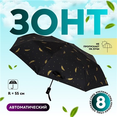 Зонт автоматический «Перья», ветроустойчивый, 3 сложения, 8 спиц, R=48/55 см, D = 96 см, МИКС