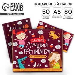 Подарочный набор, ежедневник А5, 80 листов, планер 50 листов «Самый лучший воспитатель»