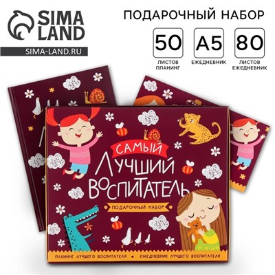 Подарочный набор, ежедневник А5, 80 листов, планер 50 листов «Самый лучший воспитатель»