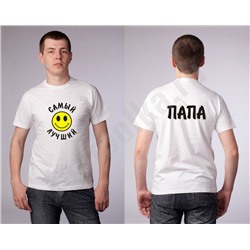 Футболка "Самый лучший папа /смайл/"