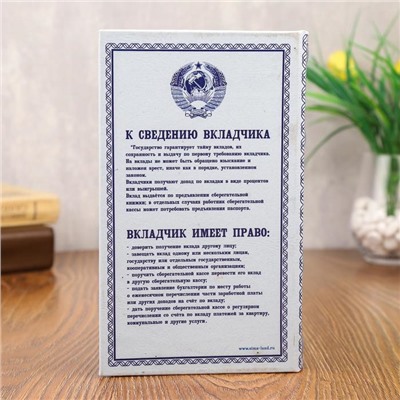 Шкатулка книга-сейф «Сберегательная книжка», 21×13.5×5 см