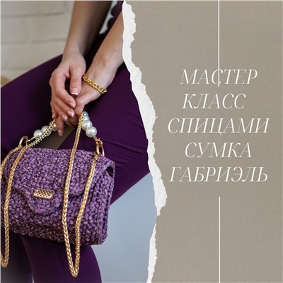 МК Сумка Габриэль