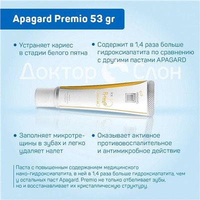 Зубная паста Apagard Premio, 53 гр