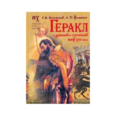 Фоменко, Носовский: Геракл. "Древний"-греческий миф XVI века