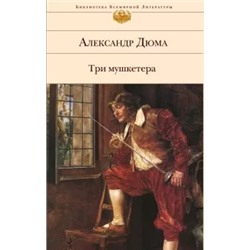 Александр Дюма: Три мушкетера