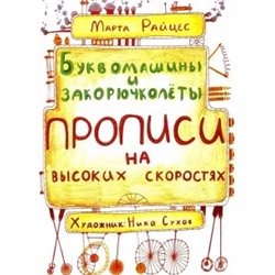 М. Райцес: Буквомашины и закорючколеты. Прописи на высоких скоростях