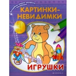 Картинки-невидимки. Игрушки