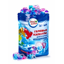 Капсулы для стирки Мой Выбор 5в1 "Свежесть океана" 30 шт. по 10 гр