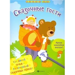 Юлия Разумовская: Сказочные гости