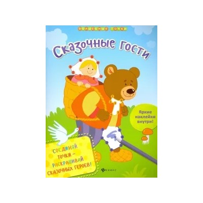 Юлия Разумовская: Сказочные гости