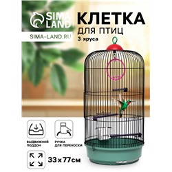 Клетка для птиц круглая, трехярусная сварная, малый поддон, 33 x 77 см, микс цветов