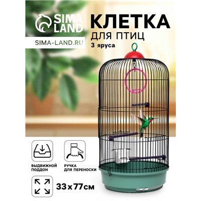 Клетка для птиц круглая, трехярусная сварная, малый поддон, 33 x 77 см, микс цветов