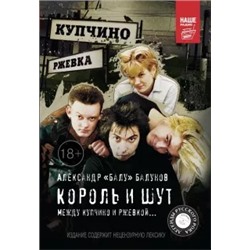 Александр Балунов: Король и Шут. Между Купчино и Ржевкой...