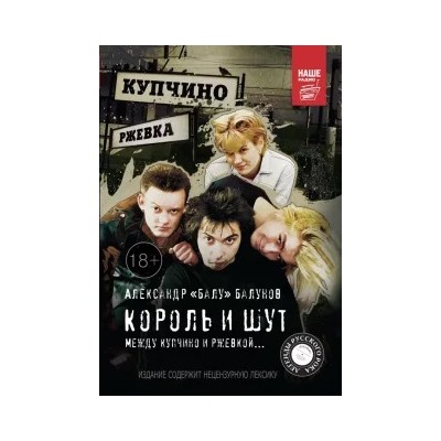 Александр Балунов: Король и Шут. Между Купчино и Ржевкой...