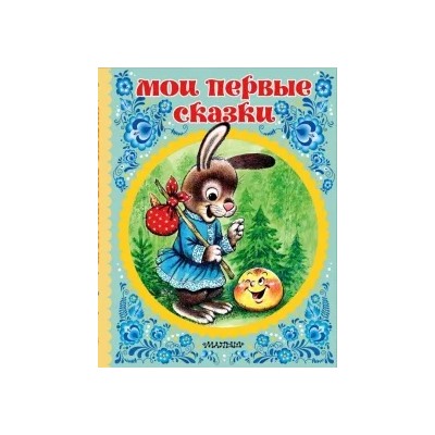 Мои первые сказки
