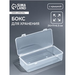 Бокс для хранения, с крышкой, 24×11×6.3 см, прозрачный