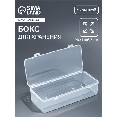 Бокс для хранения, с крышкой, 24×11×6.3 см, прозрачный
