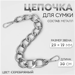 Цепочка для сумки, с карабинами, металлическая, плоская, 29 × 19 мм, 30 см, цвет серебряный