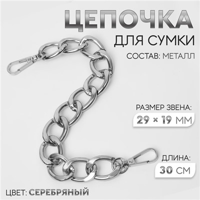 Цепочка для сумки, с карабинами, металлическая, плоская, 29 × 19 мм, 30 см, цвет серебряный